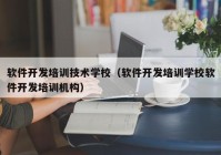 软件开发培训技术学校（软件开发培训学校软件开发培训机构）