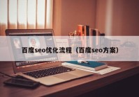 百度seo优化流程（百度seo方案）