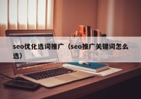 seo优化选词推广（seo推广关键词怎么选）