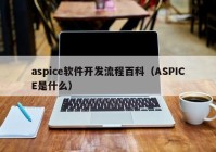 aspice软件开发流程百科（ASPICE是什么）