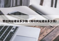 枣庄网站建设多少钱（潍坊网站建设多少钱）