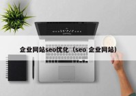 企业网站seo优化（seo 企业网站）