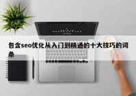 包含seo优化从入门到精通的十大技巧的词条