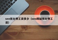 seo优化师工资多少（seo网站优化师工资）