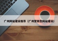 广州网站建设推荐（广州营销型网站建设）