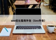 seo优化服务外包（Seo外包）