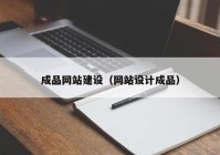 成品网站建设（网站设计成品）