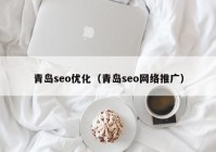 青岛seo优化（青岛seo网络推广）