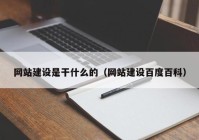 网站建设是干什么的（网站建设百度百科）