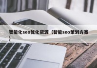 智能化seo优化资源（智能seo策划方案）