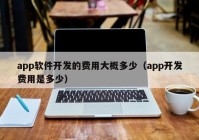 app软件开发的费用大概多少（app开发费用是多少）