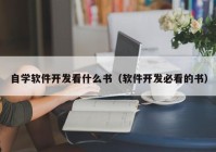 自学软件开发看什么书（软件开发必看的书）