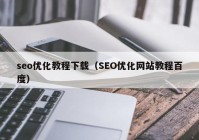 seo优化教程下载（SEO优化网站教程百度）