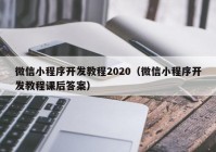 微信小程序开发教程2020（微信小程序开发教程课后答案）