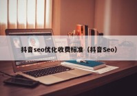 抖音seo优化收费标准（抖音Seo）