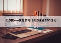 长沙做seo优化公司（长沙企业SEO优化）