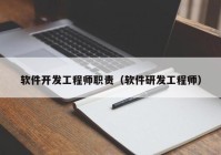 软件开发工程师职责（软件研发工程师）