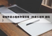 安阳外卖小程序开发价格（外卖小程序 源码）