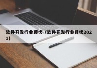 软件开发行业现状（软件开发行业现状2021）