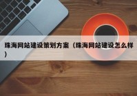 珠海网站建设策划方案（珠海网站建设怎么样）