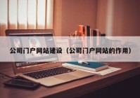 公司门户网站建设（公司门户网站的作用）