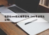 信息化seo优化推荐咨询（seo专业优化公司）