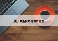 关于大连网站建设的信息