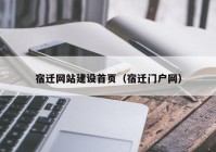 宿迁网站建设首页（宿迁门户网）