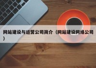 网站建设与运营公司简介（网站建设网络公司）