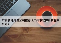 广州软件开发公司推荐（广州市软件开发有限公司）