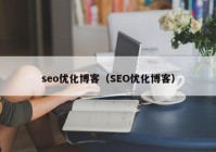 seo优化博客（SEO优化博客）