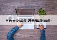 毕节seo优化公司（毕节网站优化公司）