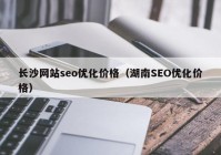 长沙网站seo优化价格（湖南SEO优化价格）