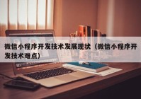 微信小程序开发技术发展现状（微信小程序开发技术难点）