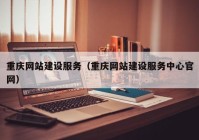 重庆网站建设服务（重庆网站建设服务中心官网）