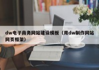 dw电子商务网站建设模板（用dw制作网站网页框架）