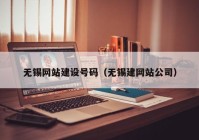 无锡网站建设号码（无锡建网站公司）