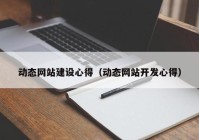 动态网站建设心得（动态网站开发心得）