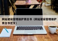 网站建设管理维护责任书（网站建设管理维护责任书范文）