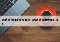 网站建设的步骤及要点（网站建设的详细过程）