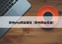 郑州php网站建设（郑州网站搭建）