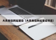 大良微信网站建设（大良微信网站建设项目）